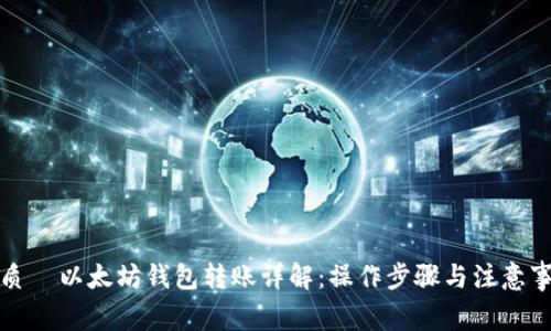优质  以太坊钱包转账详解：操作步骤与注意事项